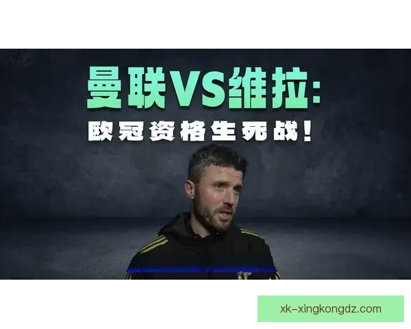 卡里克承认曼联战维拉生死战 卡里克承认曼联战维拉生死战