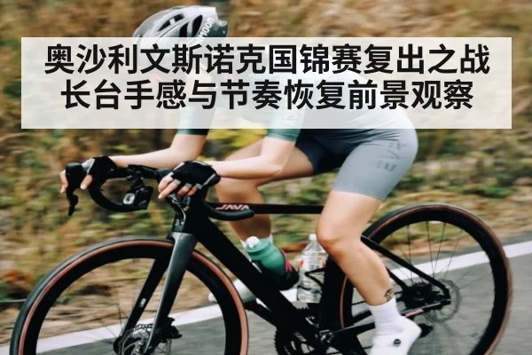 奥沙利文斯诺克国锦赛复出之战长台手感与节奏恢复前景观察（Xingkong）